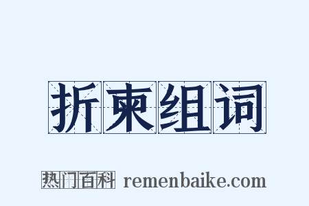 折柬组词是什么意思的图片